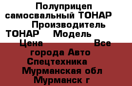 Полуприцеп самосвальный ТОНАР 9523  › Производитель ­ ТОНАР  › Модель ­ 9523  › Цена ­ 1 740 000 - Все города Авто » Спецтехника   . Мурманская обл.,Мурманск г.